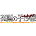 英語の手抄報 (attack on titan)