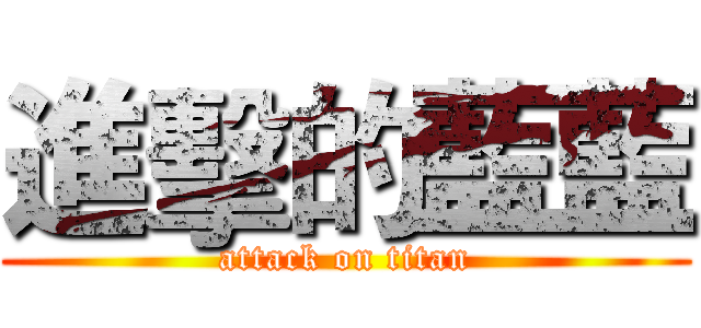 進擊的藍藍 (attack on titan)