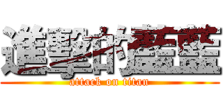 進擊的藍藍 (attack on titan)