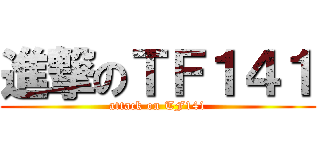 進撃のＴＦ１４１ (attack on TF141)