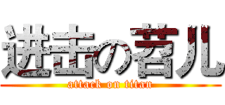 进击の苕儿 (attack on titan)