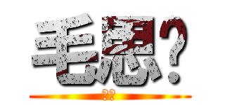 毛思维 (崛起)