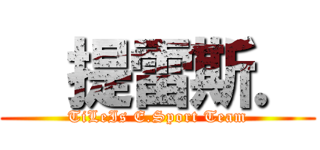   提雷斯． (TiLeIs E.Sport Team)