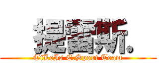   提雷斯． (TiLeIs E.Sport Team)