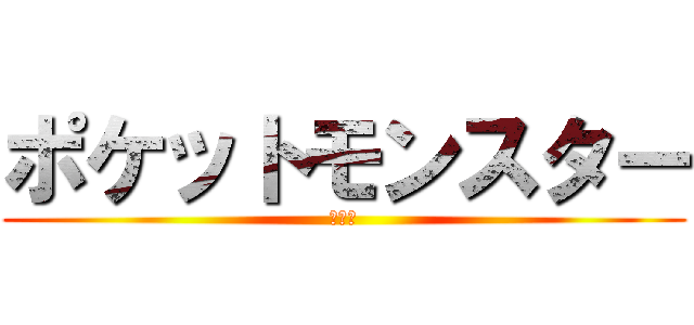 ポケットモンスター (Ｘ・Ｙ)