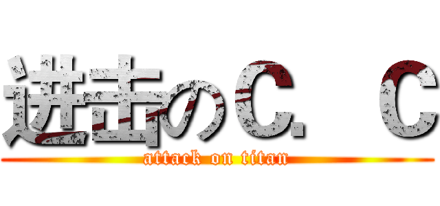 进击のＣ．Ｃ (attack on titan)