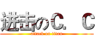 进击のＣ．Ｃ (attack on titan)