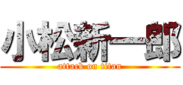 小松新一郎 (attack on titan)