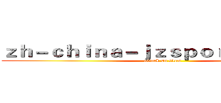 ｚｈ－ｃｈｉｎａ－ｊｚｓｐｏｒｔｓ．ｃｏｍ (attack on titan)
