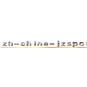 ｚｈ－ｃｈｉｎａ－ｊｚｓｐｏｒｔｓ．ｃｏｍ (attack on titan)