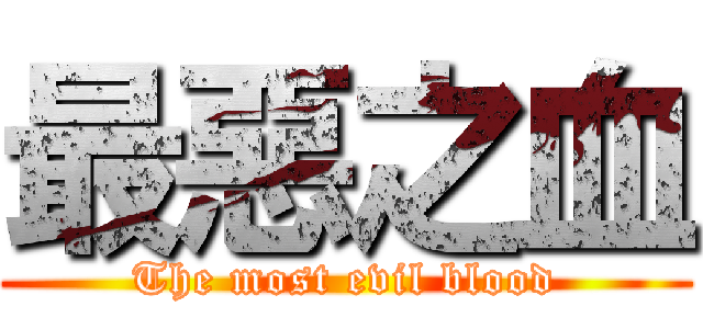 最惡之血 (The most evil blood)