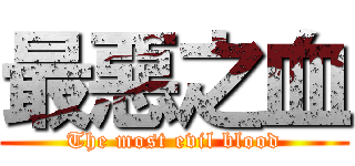 最惡之血 (The most evil blood)