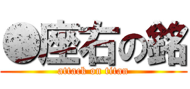 ●座右の銘 (attack on titan)