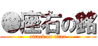 ●座右の銘 (attack on titan)