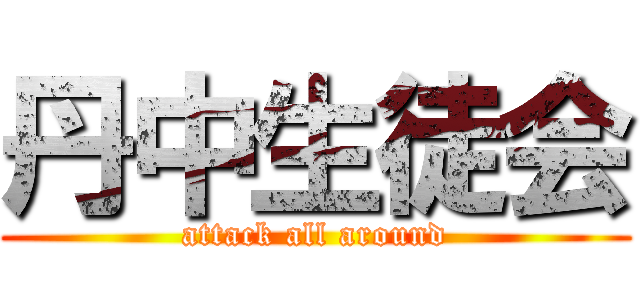 丹中生徒会 (attack all around)