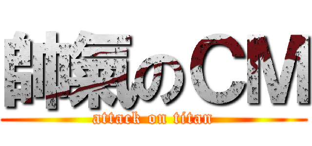 帥氣のＣＭ (attack on titan)