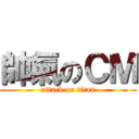 帥氣のＣＭ (attack on titan)