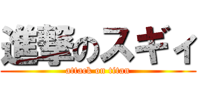 進撃のスギィ (attack on titan)