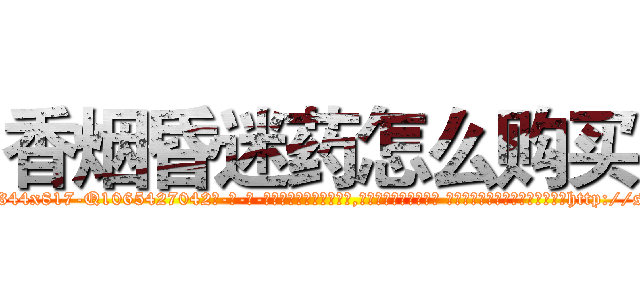 香烟昏迷药怎么购买 (香烟昏迷药怎么购买【电-话151x68344x817-Q1065427042元-吉-药-业】我们做的是长期生意,靠的是老客户长期支持 香烟昏迷药怎么购买在发表了一篇http://sngk.net/PLc0WC

参考消息网我们做的是长期生意,靠的是老客户长期支持也许我们早该意识到，就连鲍勃·霍斯金斯（金球奖戏剧类电影男主角 
)