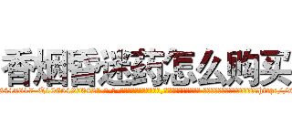 香烟昏迷药怎么购买 (香烟昏迷药怎么购买【电-话151x68344x817-Q1065427042元-吉-药-业】我们做的是长期生意,靠的是老客户长期支持 香烟昏迷药怎么购买在发表了一篇http://sngk.net/PLc0WC

参考消息网我们做的是长期生意,靠的是老客户长期支持也许我们早该意识到，就连鲍勃·霍斯金斯（金球奖戏剧类电影男主角 
)
