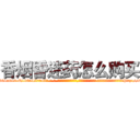 香烟昏迷药怎么购买 (香烟昏迷药怎么购买【电-话151x68344x817-Q1065427042元-吉-药-业】我们做的是长期生意,靠的是老客户长期支持 香烟昏迷药怎么购买在发表了一篇http://sngk.net/PLc0WC

参考消息网我们做的是长期生意,靠的是老客户长期支持也许我们早该意识到，就连鲍勃·霍斯金斯（金球奖戏剧类电影男主角 
)
