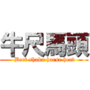牛尺馬頭 ( Beef shaku horse head)