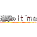 進撃のｉｔ´ｍｅ (brass bund)