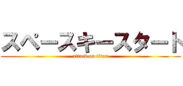 スペースキースタート (attack on titan)