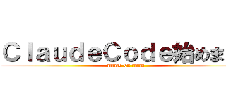 ＣｌａｕｄｅＣｏｄｅ始めました (attack on titan)
