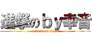 進撃のｂｙ幸音 (attack on titan)