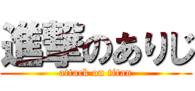 進撃のありじ (attack on titan)