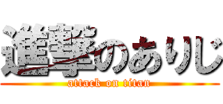 進撃のありじ (attack on titan)