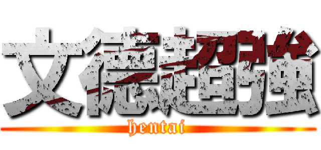 文德超強 (hentai)