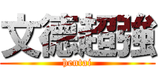 文德超強 (hentai)