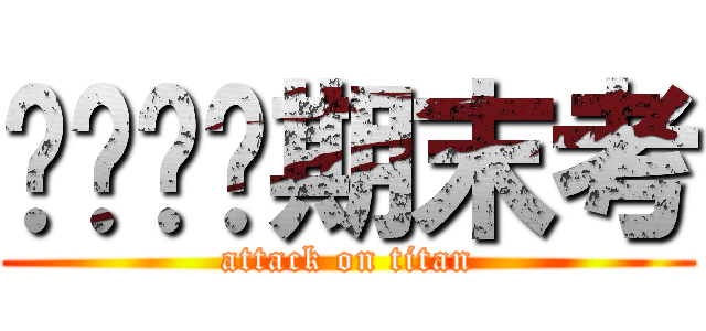 ㄍㄋㄇㄉ期末考 (attack on titan)