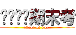 ㄍㄋㄇㄉ期末考 (attack on titan)