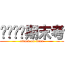 ㄍㄋㄇㄉ期末考 (attack on titan)