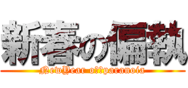 新春の偏執 (NewYear oｆ　paranoia)