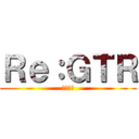 Ｒｅ：ＧＴＲ (荒野行動)