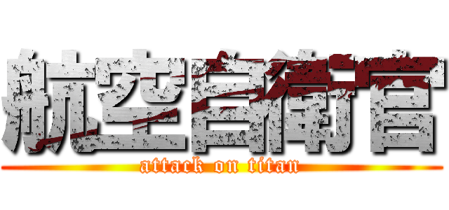 航空自衛官 (attack on titan)