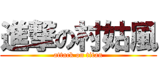 進撃の村姑風 (attack on titan)
