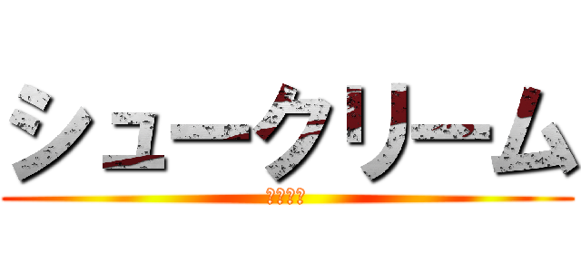 シュークリーム (一人一個)