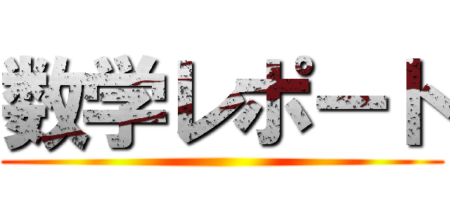 数学レポート ()