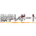 数学レポート ()