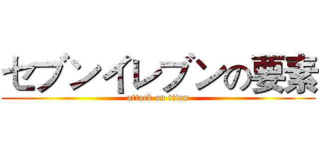 セブンイレブンの要素 (attack on titan)