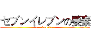 セブンイレブンの要素 (attack on titan)