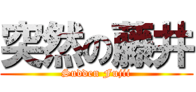 突然の藤井 (Sudden Fujii)