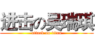 进击の吴瑞琪 (attack on titan)