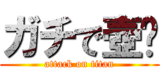 ガチで壺👽 (attack on titan)