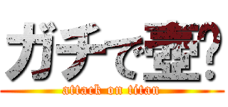 ガチで壺👽 (attack on titan)